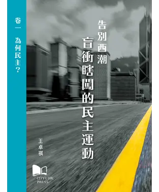 書封 告別西潮──盲衝瞎闖的民主運動卷一：為何民主？
