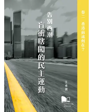 書封 告別西潮──盲衝瞎闖的民主運動卷二：香港前途何在？