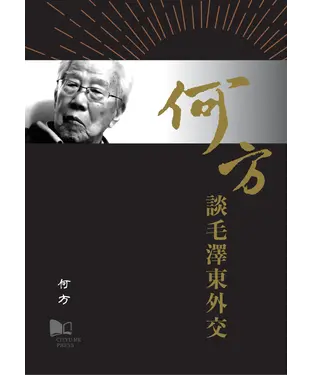書封 何方談毛澤東外交
