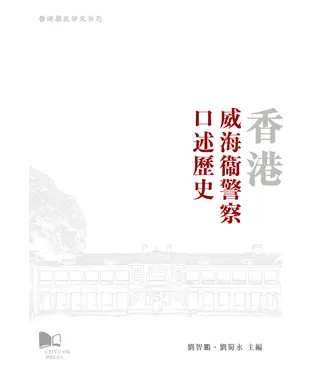 書封 香港威海衞警察口述歷史