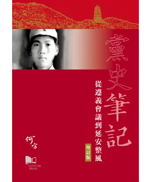 書封 黨史筆記：從遵義會議到延安整風（增訂版）