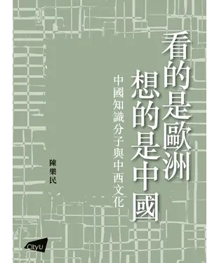 書封 看的是歐洲．想的是中國：中國知識分子與中西文化