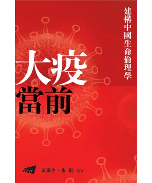 書封 建構中國生命倫理學：大疫當前