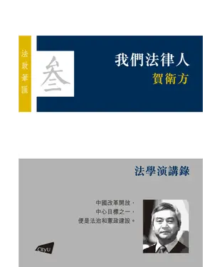 書封 我們法律人：法學演講錄