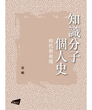 書封 知識分子個人史：時代與命運