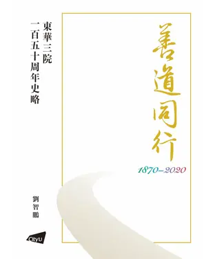 書封 善道同行 ：東華三院一百五十周年史略