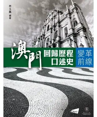 書封 澳門回歸歷程口述史：變革前線