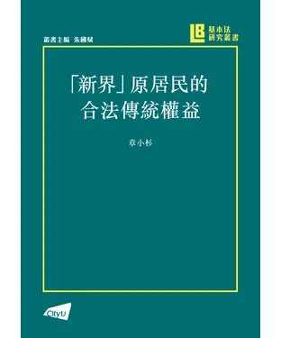 書封 「新界」原居民的合法傳統權益