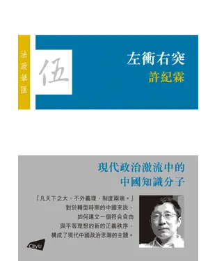 書封 左衝右突：現代政治激流中的中國知識分子
