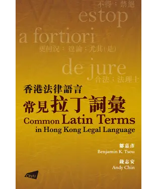 書封 香港法律語言常見拉丁詞彙