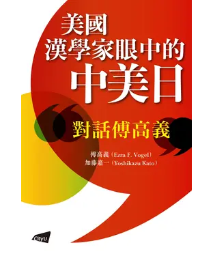 書封 美國漢學家眼中的中美日：對話傅高義