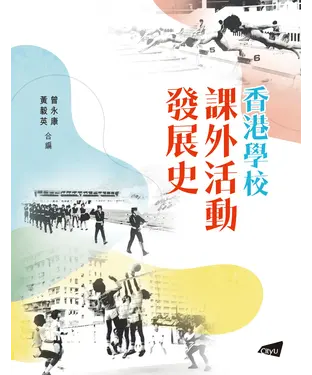 書封 香港學校課外活動發展史