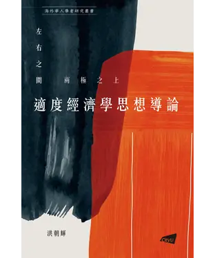 書封 左右之間．兩極之上：適度經濟學思想導論