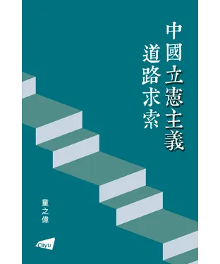 書封 中國立憲主義道路求索