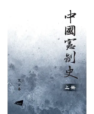 書封 中國憲制史（上）