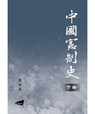 書封 中國憲制史（下）