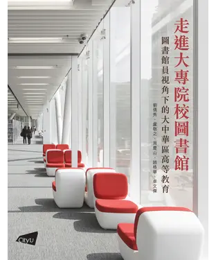 書封 走進大專院校圖書館：圖書館員視角下的大中華區高等教育