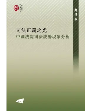 書封 司法正義之光：中國法院司法波盪現場分析