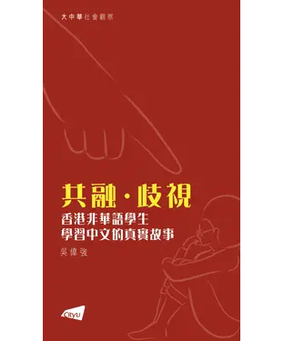 書封 共融．歧視：香港非華語學生學習中文的真實故事