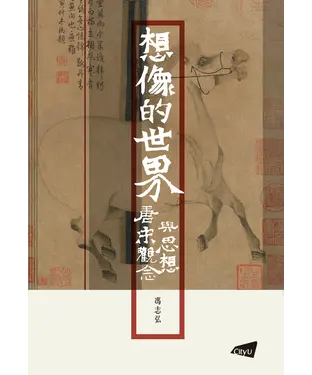 書封 想像的世界：唐宋觀念與思想