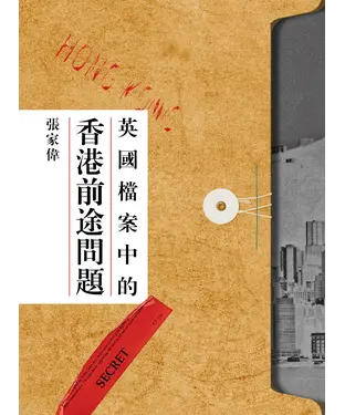 書封 英國檔案中的香港前途問題