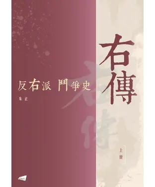 書封 右傳：反右派鬥爭史（上）