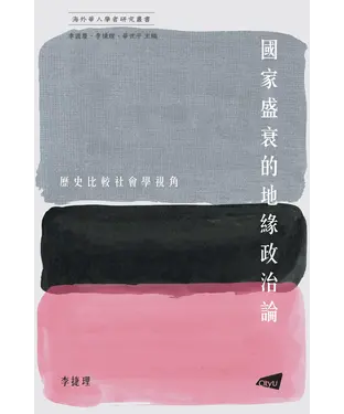 書封 國家盛衰的地緣政治論： 歷史比較社會學視角