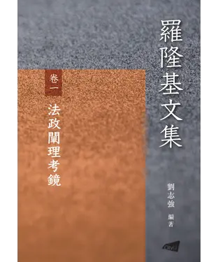 書封 羅隆基文集（卷一）：法政闡理考鏡