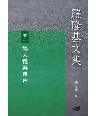 書封 羅隆基文集（卷二）：論人權與自由