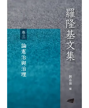 書封 羅隆基文集（卷三）：論憲治與治理
