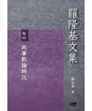 書封 羅隆基文集（卷四）：政事散論鈎沉