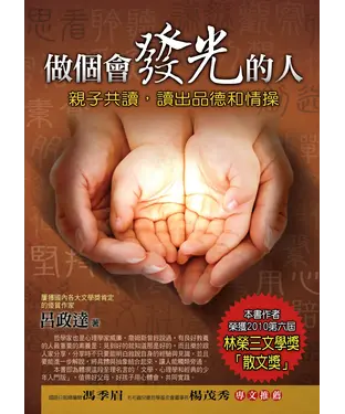 書封 做個會發光的人－親子共讀，讀出品德和情操