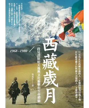 書封 西藏歲月1968–1980：一段見證原始天地與文化衝擊的生命體驗