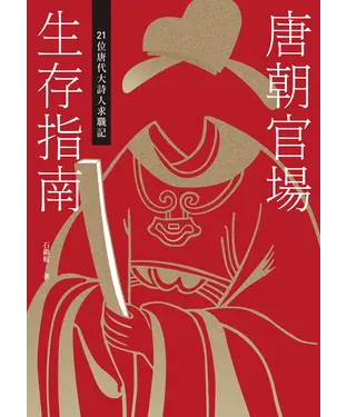 書封 唐朝官場生存指南：21位唐代大詩人求職記