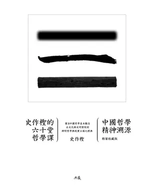 書封 史作檉的六十堂哲學課：中國哲學精神溯源