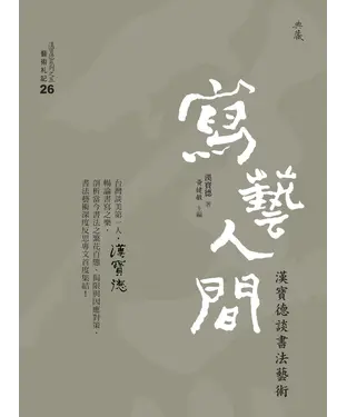 書封 寫藝人間：漢寶德談書法藝術