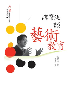 書封 漢寶德談藝術教育