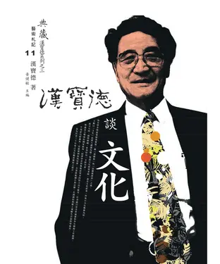 書封 漢寶德談文化