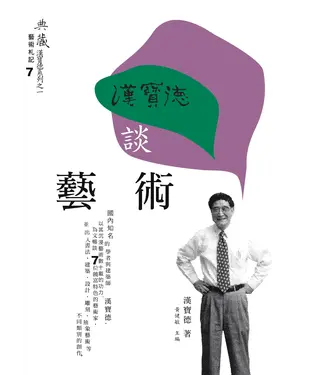 書封 漢寶德談藝術