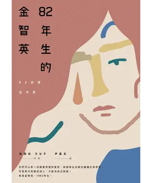 書封 82年生的金智英