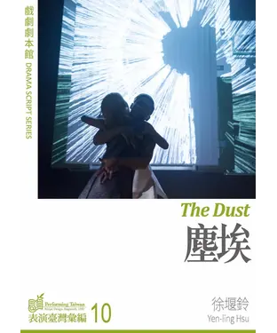 書封 戲劇劇本館：塵埃