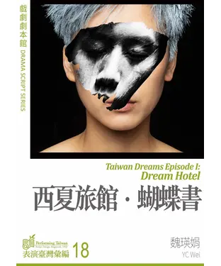書封 表演書寫館：西夏旅館．蝴蝶書