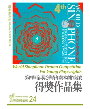書封 第四屆全球泛華青年劇本創作競賽得獎作品集