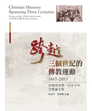 書封 跨越三個世紀的傳教運動（1865–2015）：內地會來華一百五十週年宣教論文集
