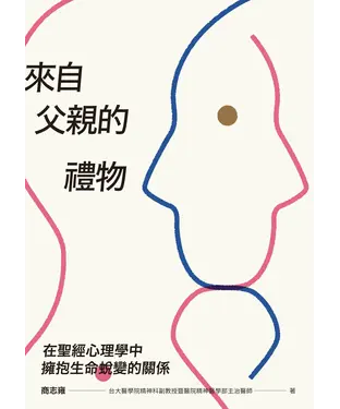 書封 來自父親的禮物：在聖經心理學中擁抱生命蛻變的關係