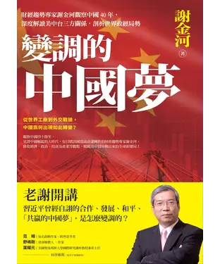 書封 變調的中國夢：財經趨勢專家謝金河觀察中國 40 年，深度解讀美中台三方關係，剖析世界政經局勢