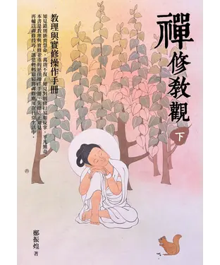 書封 禪修教觀：教理與實修操作手冊（下）