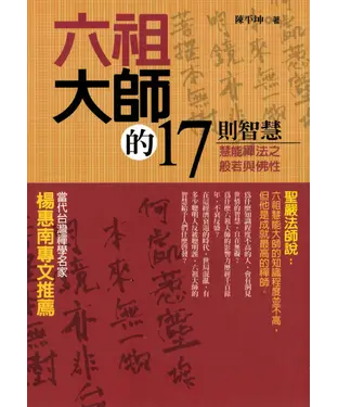 書封 六祖大師的17則智慧：慧能禪法之般若與佛性