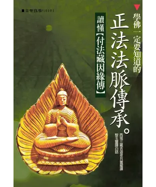 書封 學佛一定要知道的正法法脈傳承：讀懂付法藏因緣傳