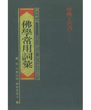 書封 佛學常用詞彙